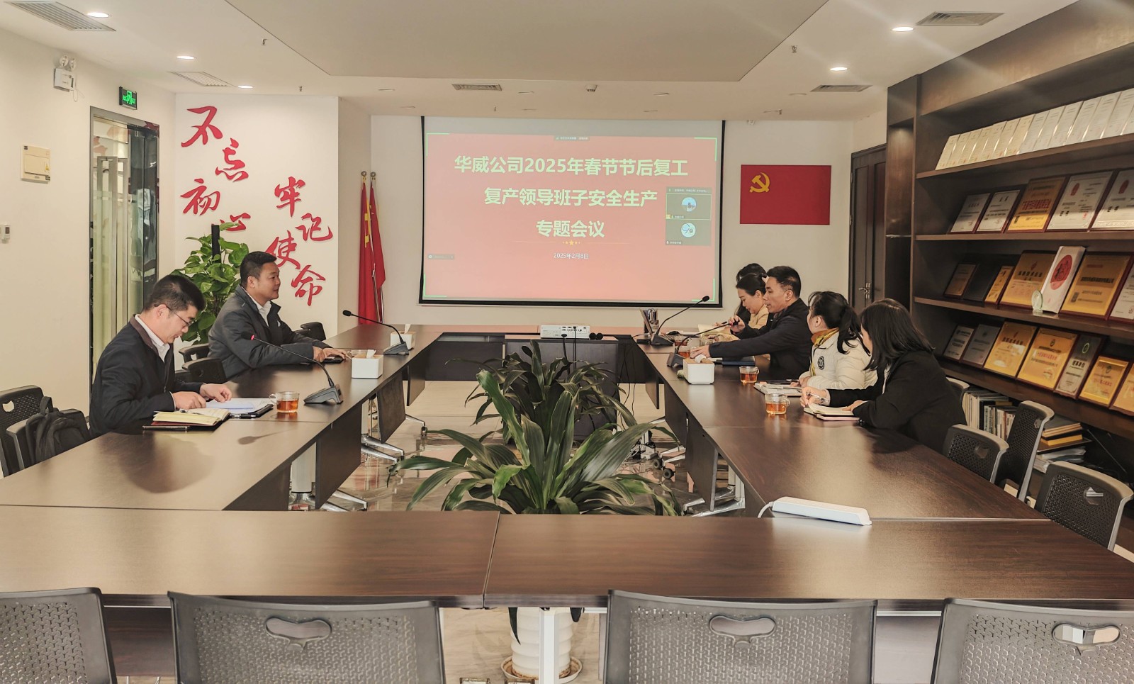 2025.2.8华威公司2025年春节节后复工复产领导班子安全生产专题会议.jpg